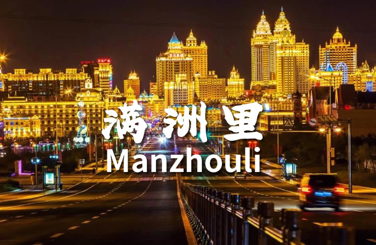 满洲里