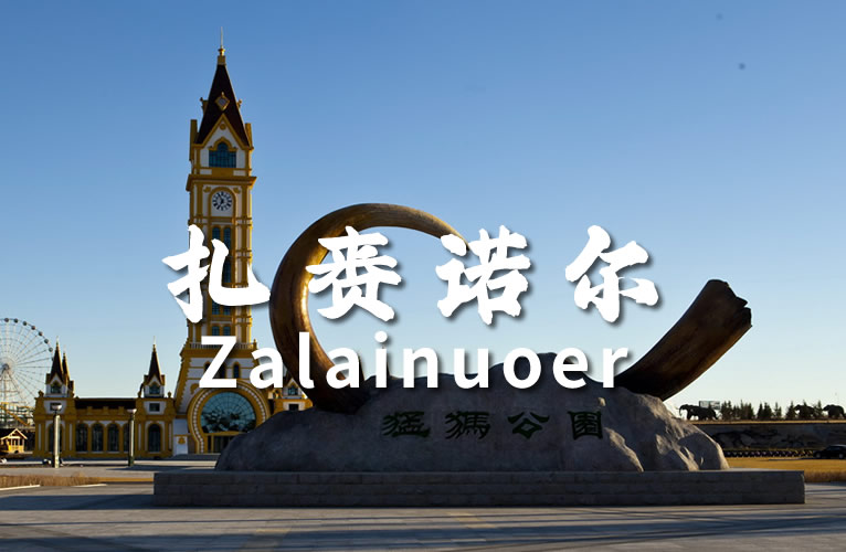 扎赉诺尔