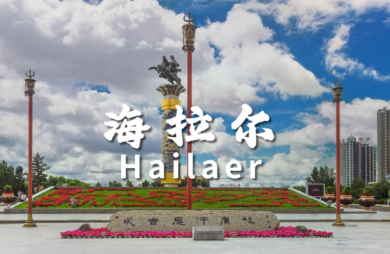 海拉尔