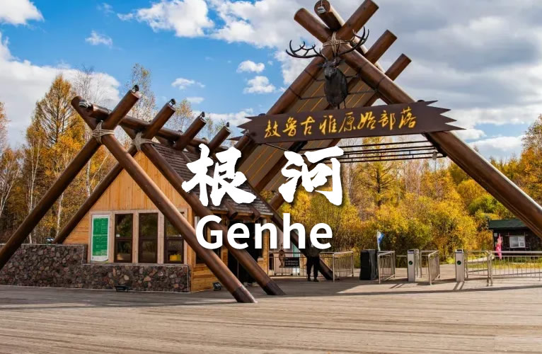 根河